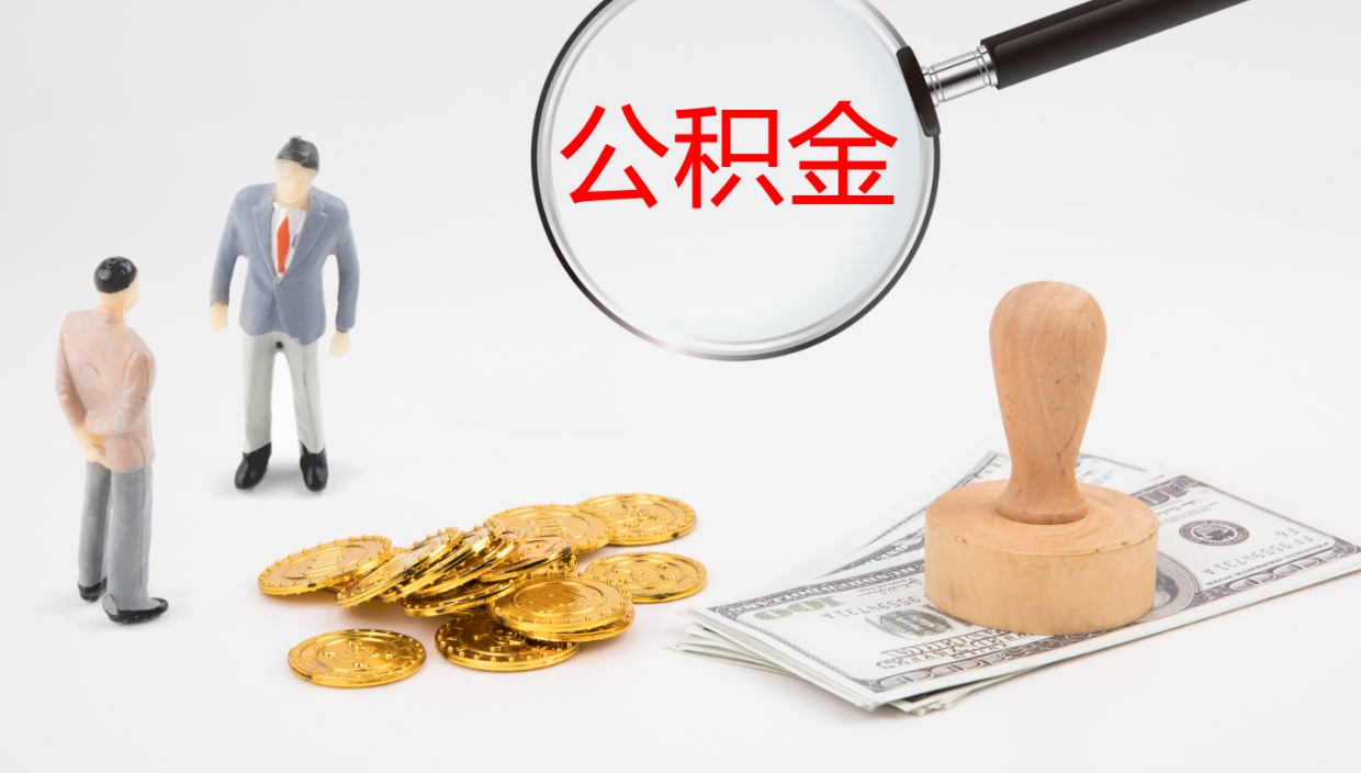 肇庆离职半年之后公积金怎么取（离职半年了公积金能取出来吗）