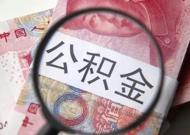 肇庆个人公积金提出资料（2020个人公积金提取流程）